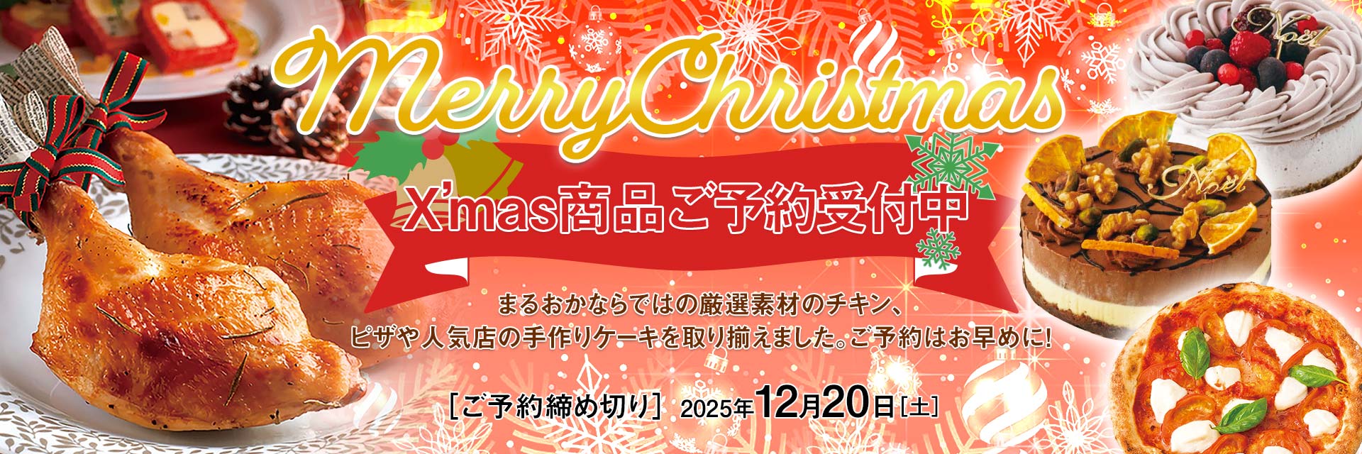 クリスマス商品ご予約受付中
