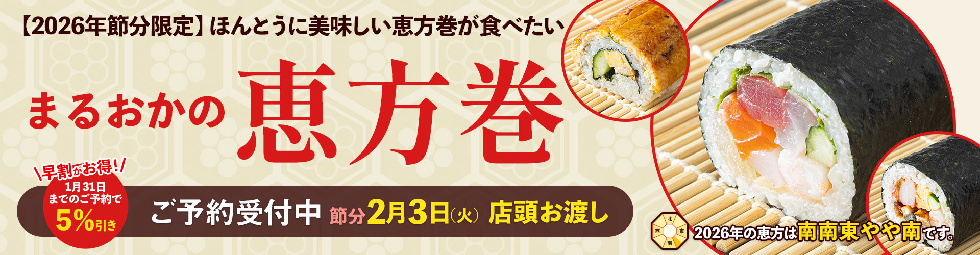 まるおかの恵方巻