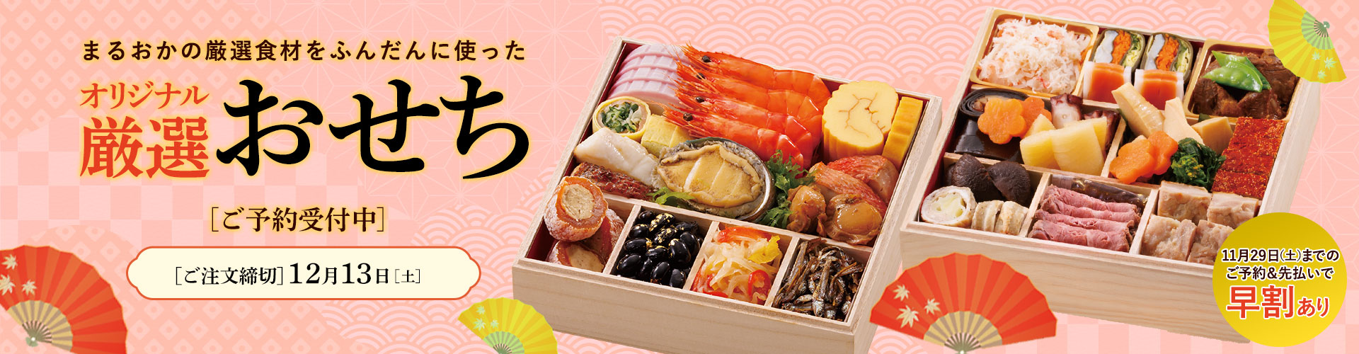 まるおかのおせち